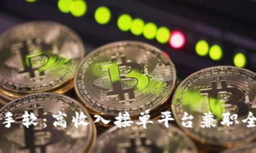 赚到手软：高收入接单平台兼职全解析