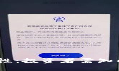 USDT币的保值性：投资者需知的五大关键因素