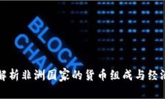 深入解析非洲国家的货币组成与经济背景