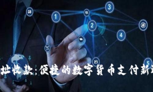 U地址收款：便捷的数字货币支付新选择