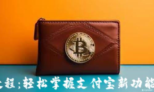 
支付宝U交易教程：轻松掌握支付宝新功能，开启便捷生活