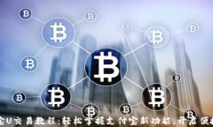 支付宝U交易教程：轻松掌