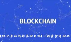 有转账记录的钱能要回来吗？一探资金追回的真