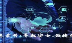 在哪里可以快速卖号：寻找安全、便捷的账号交