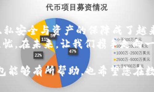   去中心化虚拟币钱包：安全、隐私与自主的未来选择 / 
 guanjianci 去中心化钱包, 虚拟币, 数字资产, 区块链技术 /guanjianci 

引言：数字资产的新时代
随着区块链技术的飞速发展，虚拟币逐渐从边缘走向主流，成为现代金融体系中不可或缺的一部分。越来越多的人开始关注去中心化虚拟币钱包，它不仅提供了安全性和隐私性，更重要的是给予用户对自己资产的完全控制。在这个数字资产的新时代，掌握去中心化钱包的使用技巧，显得尤为重要。

去中心化钱包的定义与优势
去中心化虚拟币钱包，是指用户直接掌控其私钥，并无需依赖第三方机构来管理、存储其数字货币的一种钱包类型。与传统中心化钱包相比，去中心化钱包具有以下几个显著优势：
ul
    listrong安全性：/strong用户的私钥存储在本地设备上，大大降低了因黑客攻击而导致资产损失的风险。/li
    listrong隐私性：/strong用户的交易记录不会被中心化机构所监控，能够有效保护个人隐私。/li
    listrong自主性：/strong用户完全控制自己的资产，不受任何机构的制约。/li
/ul

如何选择合适的去中心化钱包
在众多去中心化钱包中，选择一个合适的非常关键。虽然每一个钱包的功能都有所不同，但在选择时，我们可以从以下几个方面进行考虑：
ul
    listrong安全性：/strong选择具备良好安全记录的钱包，查看其是否有过数据泄露或黑客攻击的历史。/li
    listrong用户体验：/strong钱包的界面设计和操作流程是否简洁易懂，是否适合自己的使用习惯。/li
    listrong支持的币种：/strong选择可以支持多种主流数字货币的钱包，方便进行资产管理。/li
    listrong社区意识:/strong查看钱包背后的开发团队和其社区支持情况，一个活跃的社区能为钱包提供持续的更新和支持。/li
/ul

去中心化钱包的使用技巧
一旦选择了适合您的去中心化钱包，掌握一些使用技巧将使您的体验更加顺畅：
ul
    listrong定期备份：/strong定期备份钱包的助记词和私钥，以防遗失或损坏设备。正所谓“防患于未然”，备份是至关重要的。/li
    listrong启用双重认证：/strong在支持这种功能的钱包上启用双重身份验证，为您的资产增添更多保障。/li
    listrong保持软件更新：/strong定期检查钱包是否有更新，确保使用最新的安全性和功能。/li
/ul

去中心化钱包的常见问题
在使用去中心化钱包的过程中，或许会遇到一些问题。下面是一些常见的问题及解决方案：
ul
    listrong如何找回丢失的私钥：/strong如果不小心丢失了私钥，可能意味着无法找回钱包中的资产。因此，重视私钥的保管是非常重要的。可以考虑使用高级加密方式保存。/li
    listrong如何确认交易状态：/strong在区块链浏览器中输入您的交易 ID，即可查看交易的状态和确认次数。/li
/ul

去中心化钱包的未来趋势
随着区块链技术的不断成熟和发展，去中心化钱包的未来将更加光明。“三十年河东，三十年河西”，去中心化钱包的崛起表明了传统金融体系的巨变。
预计未来的去中心化钱包将更加注重用户体验，可能会引入更多的智能合约功能，支持更多复杂的金融交易。并且，随着全球范围内数字资产的普及，去中心化钱包将成为人们现实生活中不可或缺的工具。

结语：走向自主的资产管理时代
去中心化虚拟币钱包不仅是一种资产管理工具，更是一种全新的价值观念的体现。在这个移动互联网捧出的浪潮中，个人的自主性、隐私安全与资产的保障成了越来越多用户所追求的目标。
如同中国老话说的，“一日之计在于晨”，在选择和使用去中心化钱包的过程中，提前做好规划和准备，才能确保我们的数字资产安全无忧。在未来，让我们携手走向一个更加透明、公正、去中心化的金融世界！

以上是关于去中心化虚拟币钱包的详细介绍，涵盖了其定义、优势、选择技巧、使用指南及未来趋势。希望对您理解和使用去中心化钱包能够有所帮助，也希望您在数字资产的管理中，取得满意的成果！
