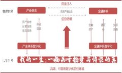 生成  比特币毁了我的一生：一段关于投资与悔恨