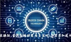 解密区块链：当钱包地址