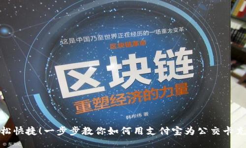 轻松快捷！一步步教你如何用支付宝为公交卡充值