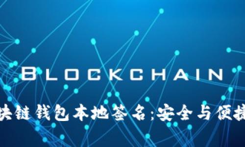 完善你的区块链钱包本地签名：安全与便捷兼得的选择