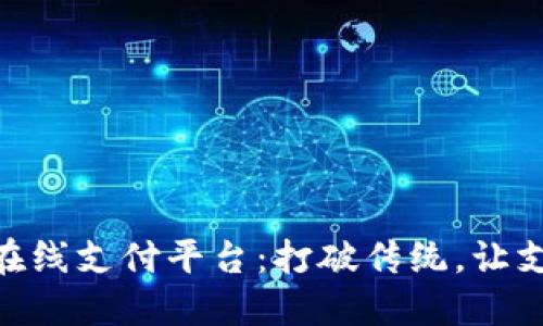 数字货币在线支付平台：打破传统，让支付更便捷