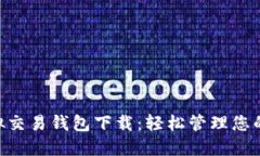 TOPAY虚拟交易钱包下载：轻