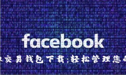 TOPAY虚拟交易钱包下载：轻松管理您的数字资产
