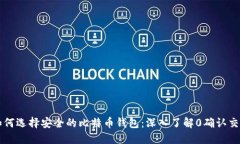 如何选择安全的比特币钱