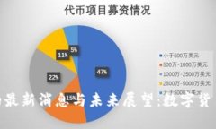NOSTR币的最新消息与未来展
