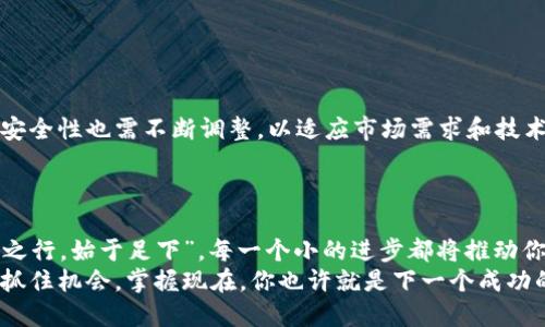   如何创建一个安全的虚拟币钱包程序：从零开始的全面指南 / 
 guanjianci 虚拟币钱包, 区块链, 加密货币, 钱包程序 /guanjianci 

引言：虚拟币的崛起与钱包的重要性
随着加密货币的迅速崛起，越来越多的人开始关注并参与虚拟货币的交易。在这个数字化的金融时代，虚拟币钱包成为了每一位投资者的必备工具。正如古语所说，“一日之计在于晨”，投资的成功常常源于对工具的精心准备。
虚拟币钱包不仅是用来存储、接收和发送数字资产的工具，更是用户安全管理财产的保障。因此，了解如何构建一个安全的虚拟币钱包程序变得尤为重要。

第一步：了解虚拟币钱包的类型
在开始编写虚拟币钱包程序之前，首先要了解钱包的基本类型。主要分为以下几类：
ul
    listrong热钱包：/strong这种钱包连接到互联网，方便快捷，适合小额交易。但也因为连网的特性，安全性较低。/li
    listrong冷钱包：/strong不连接互联网，适合长期存储大额资产，安全性极高。常见的形式包括硬件钱包和纸钱包。/li
    listrong桌面钱包：/strong此类钱包安装在个人电脑上，用户可以完全控制私钥，适合有一定技术背景的用户。/li
    listrong移动钱包：/strong基于手机应用的形式，方便随时随地进行交易，适合日常小额支付。/li
/ul
根据使用目的与需求不同，我们可以选择合适的虚拟币钱包类型。

第二步：选择合适的编程语言和开发框架
在这一步中，我们需要确定要使用哪些编程语言及开发框架。常见的选择包括：
ul
    listrongJavaScript：/strong适用于Web钱包开发，同时也可与Node.js结合，适合全栈开发。/li
    listrongPython：/strong因其简洁易读，被广泛用于后端开发和区块链应用。/li
    listrongGo：/strong高效的并发处理能力，使得它在区块链领域内表现优异。/li
/ul
每种编程语言都有其特定的优缺点，选择与项目需求相匹配的语言是成功的第一步。

第三步：设计钱包的用户界面
用户体验是决定一个钱包程序成败的关键。设计一个友好的用户界面时，应当考虑以下要素：
ul
    listrong：/strong易于理解，避免复杂的术语和不必要的功能。/li
    listrong安全性提示：/strong对用户操作进行安全提示，防止因用户疏忽导致的财产损失。/li
    listrong响应式设计：/strong确保在不同设备上的兼容性，增强用户的使用体验。/li
/ul
可以借鉴成功钱包的设计，但要注意避免抄袭，保持独特性。

第四步：实现核心功能
虚拟币钱包的核心功能主要包括：
ul
    listrong生成私钥和公钥：/strong私钥是用户唯一的身份标识，生成时采用加密算法确保安全。/li
    listrong交易界面：/strong用户可以通过钱包发送和接收虚拟货币，交易记录需透明并可追溯。/li
    listrong余额查询：/strong实时显示用户的虚拟币余额，便于管理。/li
/ul
在实现这些功能时，要特别注意安全性，防止黑客攻击。

第五步：安全性保障措施
安全是虚拟币钱包程序的重中之重。在开发过程中，可以采取以下安全措施：
ul
    listrong数据加密：/strong对用户的私钥及交易数据进行加密存储，确保即使数据泄露也不会被破解。/li
    listrong多重签名：/strong支持多重签名交易，增加交易的安全性。/li
    listrong定期审计：/strong每隔一段时间对钱包的安全性进行审计，及时发现并解决潜在问题。/li
/ul
正如老话说的，“防患于未然”，务必重视安全措施的实施。

第六步：测试与反馈
开发完成后，务必进行全面的测试。在测试过程中，可采用不同的测试方法，包括：
ul
    listrong功能测试：/strong确保所有功能正常运行，用户体验顺畅。/li
    listrong安全测试：/strong模拟黑客攻击，检验钱包的安全性能。/li
    listrong用户测试：/strong邀请一部分用户体验钱包，收集反馈并。/li
/ul
经过严格的测试与反馈调整，确保程序的稳定性和安全性。

第七步：持续迭代与更新
在发布之后，开发团队需持续跟进用户反馈，定期进行更新与。随着虚拟币市场的变化，钱包的功能与安全性也需不断调整，以适应市场需求和技术发展。
这样才能真正做到“水能载舟，亦能覆舟”，让钱包始终保持在用户的信任范围内。

结语：开启你的虚拟币钱包之旅
构建一个虚拟币钱包程序看似复杂，但细化每一步并逐步执行，就能让这个过程变得简单。正如“千里之行，始于足下”，每一个小的进步都将推动你走向成功的彼岸。在这个数字时代，掌握虚拟币钱包的构建技能，将为你在这个新兴市场中打开大门。
无论是出于金钱的追求，还是对区块链技术的热爱，这一次的旅程都将是值得的。在技术演变的时代，抓住机会，掌握现在，你也许就是下一个成功的数字货币大师！