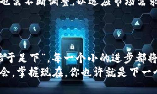   如何创建一个安全的虚拟币钱包程序：从零开始的全面指南 / 
 guanjianci 虚拟币钱包, 区块链, 加密货币, 钱包程序 /guanjianci 

引言：虚拟币的崛起与钱包的重要性
随着加密货币的迅速崛起，越来越多的人开始关注并参与虚拟货币的交易。在这个数字化的金融时代，虚拟币钱包成为了每一位投资者的必备工具。正如古语所说，“一日之计在于晨”，投资的成功常常源于对工具的精心准备。
虚拟币钱包不仅是用来存储、接收和发送数字资产的工具，更是用户安全管理财产的保障。因此，了解如何构建一个安全的虚拟币钱包程序变得尤为重要。

第一步：了解虚拟币钱包的类型
在开始编写虚拟币钱包程序之前，首先要了解钱包的基本类型。主要分为以下几类：
ul
    listrong热钱包：/strong这种钱包连接到互联网，方便快捷，适合小额交易。但也因为连网的特性，安全性较低。/li
    listrong冷钱包：/strong不连接互联网，适合长期存储大额资产，安全性极高。常见的形式包括硬件钱包和纸钱包。/li
    listrong桌面钱包：/strong此类钱包安装在个人电脑上，用户可以完全控制私钥，适合有一定技术背景的用户。/li
    listrong移动钱包：/strong基于手机应用的形式，方便随时随地进行交易，适合日常小额支付。/li
/ul
根据使用目的与需求不同，我们可以选择合适的虚拟币钱包类型。

第二步：选择合适的编程语言和开发框架
在这一步中，我们需要确定要使用哪些编程语言及开发框架。常见的选择包括：
ul
    listrongJavaScript：/strong适用于Web钱包开发，同时也可与Node.js结合，适合全栈开发。/li
    listrongPython：/strong因其简洁易读，被广泛用于后端开发和区块链应用。/li
    listrongGo：/strong高效的并发处理能力，使得它在区块链领域内表现优异。/li
/ul
每种编程语言都有其特定的优缺点，选择与项目需求相匹配的语言是成功的第一步。

第三步：设计钱包的用户界面
用户体验是决定一个钱包程序成败的关键。设计一个友好的用户界面时，应当考虑以下要素：
ul
    listrong：/strong易于理解，避免复杂的术语和不必要的功能。/li
    listrong安全性提示：/strong对用户操作进行安全提示，防止因用户疏忽导致的财产损失。/li
    listrong响应式设计：/strong确保在不同设备上的兼容性，增强用户的使用体验。/li
/ul
可以借鉴成功钱包的设计，但要注意避免抄袭，保持独特性。

第四步：实现核心功能
虚拟币钱包的核心功能主要包括：
ul
    listrong生成私钥和公钥：/strong私钥是用户唯一的身份标识，生成时采用加密算法确保安全。/li
    listrong交易界面：/strong用户可以通过钱包发送和接收虚拟货币，交易记录需透明并可追溯。/li
    listrong余额查询：/strong实时显示用户的虚拟币余额，便于管理。/li
/ul
在实现这些功能时，要特别注意安全性，防止黑客攻击。

第五步：安全性保障措施
安全是虚拟币钱包程序的重中之重。在开发过程中，可以采取以下安全措施：
ul
    listrong数据加密：/strong对用户的私钥及交易数据进行加密存储，确保即使数据泄露也不会被破解。/li
    listrong多重签名：/strong支持多重签名交易，增加交易的安全性。/li
    listrong定期审计：/strong每隔一段时间对钱包的安全性进行审计，及时发现并解决潜在问题。/li
/ul
正如老话说的，“防患于未然”，务必重视安全措施的实施。

第六步：测试与反馈
开发完成后，务必进行全面的测试。在测试过程中，可采用不同的测试方法，包括：
ul
    listrong功能测试：/strong确保所有功能正常运行，用户体验顺畅。/li
    listrong安全测试：/strong模拟黑客攻击，检验钱包的安全性能。/li
    listrong用户测试：/strong邀请一部分用户体验钱包，收集反馈并。/li
/ul
经过严格的测试与反馈调整，确保程序的稳定性和安全性。

第七步：持续迭代与更新
在发布之后，开发团队需持续跟进用户反馈，定期进行更新与。随着虚拟币市场的变化，钱包的功能与安全性也需不断调整，以适应市场需求和技术发展。
这样才能真正做到“水能载舟，亦能覆舟”，让钱包始终保持在用户的信任范围内。

结语：开启你的虚拟币钱包之旅
构建一个虚拟币钱包程序看似复杂，但细化每一步并逐步执行，就能让这个过程变得简单。正如“千里之行，始于足下”，每一个小的进步都将推动你走向成功的彼岸。在这个数字时代，掌握虚拟币钱包的构建技能，将为你在这个新兴市场中打开大门。
无论是出于金钱的追求，还是对区块链技术的热爱，这一次的旅程都将是值得的。在技术演变的时代，抓住机会，掌握现在，你也许就是下一个成功的数字货币大师！