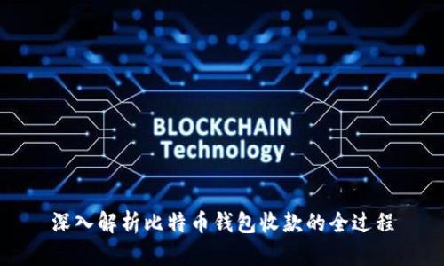 深入解析比特币钱包收款的全过程