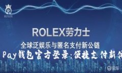 JD Pay钱包官方登录：便捷支付新体验