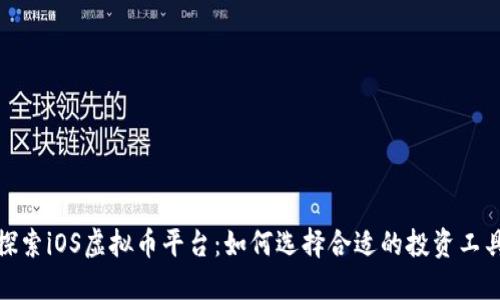 探索iOS虚拟币平台：如何选择合适的投资工具