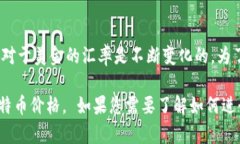 比特币的价格是高度波动的，受到市场供求、投