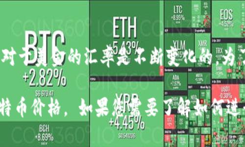 比特币的价格是高度波动的，受到市场供求、投资情绪和政策变化等多种因素的影响。所以，比特币相对于美金的汇率是不断变化的。为了获取最新的比特币美元汇率，您可以参考金融新闻网站、加密货币交易所或使用实时汇率查询工具。

您可以访问一些知名的加密货币交易所，例如Coinbase、Binance或CoinMarketCap，查看最新的比特币价格。 如果您需要了解如何进行比特币投资或相关的市场分析，也可以随时问我！