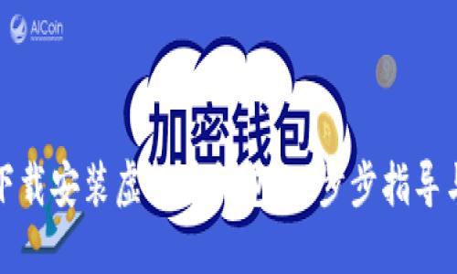 如何轻松下载安装虚拟币钱包：一步步指导与实用技巧