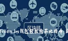 如何用Token.im钱包轻松购买