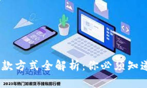跨境电商收款方式全解析：你必须知道的5种选择