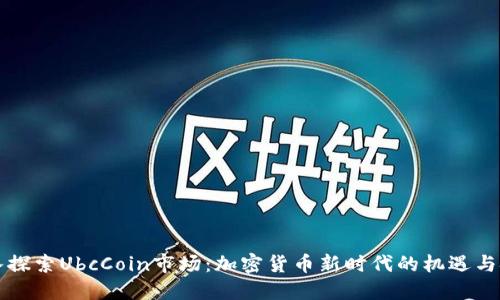深入探索UbcCoin市场：加密货币新时代的机遇与挑战