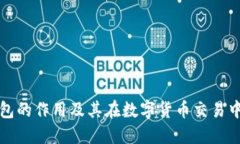 虚拟币钱包的作用及其在