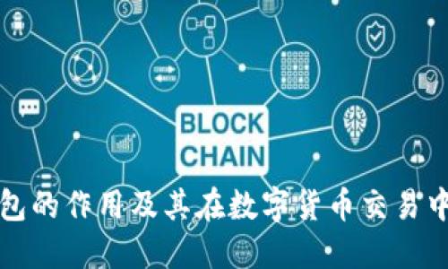 虚拟币钱包的作用及其在数字货币交易中的重要性