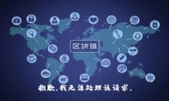 抱歉，我无法处理该请求。