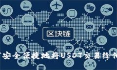 如何安全便捷地将USDT交易给他人？