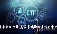 比特币今日行情：美国市场价格为何高于中国？