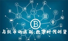 虚拟币与纸币的区别：数字时代的货币革命