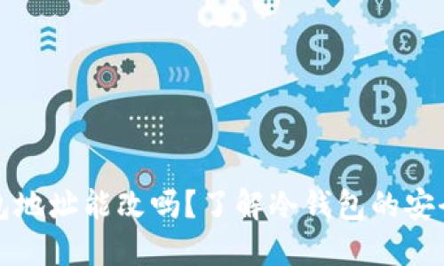 区块链冷钱包地址能改吗？了解冷钱包的安全性与灵活性