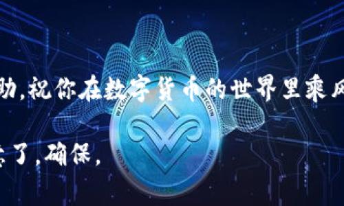   如何将USDT钱包提现到银行卡：步骤与注意事项 / 
 guanjianci USDT提现, 钱包, 银行卡, 数字货币 /guanjianci 

引言：数字货币与传统金融的结合
在现代金融科技的迅猛发展之下，数字货币如雨后春笋般兴起。其中，USDT（泰达币）因其与美元1:1的锚定关系，成为了交易者和投资者的热门选择。如果你手中持有USDT，并希望将其提现到银行卡上，从而实现现金流的转化，本文将为你详细介绍相关步骤与注意事项。

第一步：了解USDT与银行转账的基本概念
在开始提现之前，我们应当先了解USDT是什么。USDT是一种稳定币，旨在通过区块链技术将法定货币的稳定性引入数字货币世界。与传统的银行系统相比，USDT在交易速度与费用上拥有相对的优势。但将其转换为现金并提现到银行卡仍然需要一些步骤。

第二步：选择合适的交易平台
要将USDT提现到银行卡，首先需选择一个支持USDT提现到法币（如人民币）的交易平台。目前市场上有不少知名交易所，如币安（Binance）、火币（Huobi）、OKEx等，它们均提供了USDT提现服务。不过，安全性和费用结构是你需要重点关注的两个方面。一句老话说得好：“不怕慢，就怕站。”安全第一，切不可贪图便宜选择来路不明的平台。

第三步：注册并进行身份认证
在选择合适的平台后，你需要创建一个账户并进行身份认证。这一步骤通常需要提供个人信息，比如身份证、手机号等。虽然这个过程可能会让人感到有点繁琐，但它是保护账户安全的重要措施。正如古人所言：“细水长流，才能长久。”你的耐心在此时显得尤为重要。

第四步：将USDT转换为法币
成功注册并认证后，你可以通过平台的交易界面将USDT转换为法币（如人民币）。这个过程通常可以选择限价单或市价单，具体选择取决于当前的市场行情和你的交易策略。在这个阶段，密切关注市场动态是相当必要的，因为“兵贵神速”，不及时行动可能会导致损失。

第五步：将法币提现到银行卡
在完成USDT与法币的转换后，接下来便是提现到银行卡。大多数平台会要求你输入银行卡信息，例如银行账号、开户行等。特别提醒的是，务必核对信息是否正确，否则可能会造成不必要的资金损失。“好事多磨”，在确认提现信息时，务必要仔细斟酌。

第六步：了解提现时间与手续费
提现的时间和手续费在不同平台上可能会有所不同。一般来说，提现到银行卡需要1-3个工作日的处理时间，手续费则由不同平台的规定而异。在选择平台时，也可以将提现时间和手续费纳入考量因素。不妨提前做好规划，避免在急用资金时手忙脚乱。

第七步：注意交易风险和法律风险
对于数字货币的投资和交易，始终存在一定的风险。因此，务必在交易前做好充分的研究与准备。不同国家和地区对数字货币的监管政策各不相同。确保你所处的地方对USDT的使用是合法的，以免将来面临法律问题。在这个多变的数字世界，“常在河边走，就是不湿鞋”是个亘古不变的道理，时刻保持警惕是明智的选择。

第八步：总结与展望
随着数字货币的普及，USDT提现到银行卡这一过程将越来越方便和常见。但在体验便捷的同时，我们也要谨记保持警惕，时时维护自己的账户安全。正如古谚所说，“最好的时光，就是现在。”在这数字货币的浪潮中，珍惜现在的每一步，希望每位读者都能在未来的交易中顺利无虞。

附录：常见问题解答
strong1. USDT提现到银行卡的手续费一般是多少？/strongbr手续费一般在交易所规定的范围内，建议仔细查看交易所官网的信息。

strong2. 提现到银行卡需要多长时间？/strongbr通常，提现处理时间为1-3个工作日，具体也会因银行处理时间而异。

strong3. 我可以在哪些平台进行USDT提现？/strongbr大多数大型数字货币交易所如币安、火币等均支持USDT提现服务。

strong4. 如果出现提现问题该怎么办？/strongbr建议首先联系平台客服，核实提现信息，并按照客服指引进行问题解决。

结束语
USDT提现到银行卡的流程看似简单，但实际操作时需要注意多个环节。在这条金融科技的道路上，愿每个人都能走得稳、走得远。希望本文对你有所帮助，祝你在数字货币的世界里乘风破浪，一帆风顺！ 

这一篇关于USDT钱包提现到银行卡的指南涵盖了从选择平台到提现的每一步，结合了丰富的文化和地域特色，使内容更为生动和易于理解。同时，注意了，确保。