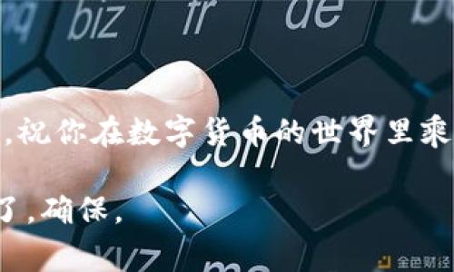   如何将USDT钱包提现到银行卡：步骤与注意事项 / 
 guanjianci USDT提现, 钱包, 银行卡, 数字货币 /guanjianci 

引言：数字货币与传统金融的结合
在现代金融科技的迅猛发展之下，数字货币如雨后春笋般兴起。其中，USDT（泰达币）因其与美元1:1的锚定关系，成为了交易者和投资者的热门选择。如果你手中持有USDT，并希望将其提现到银行卡上，从而实现现金流的转化，本文将为你详细介绍相关步骤与注意事项。

第一步：了解USDT与银行转账的基本概念
在开始提现之前，我们应当先了解USDT是什么。USDT是一种稳定币，旨在通过区块链技术将法定货币的稳定性引入数字货币世界。与传统的银行系统相比，USDT在交易速度与费用上拥有相对的优势。但将其转换为现金并提现到银行卡仍然需要一些步骤。

第二步：选择合适的交易平台
要将USDT提现到银行卡，首先需选择一个支持USDT提现到法币（如人民币）的交易平台。目前市场上有不少知名交易所，如币安（Binance）、火币（Huobi）、OKEx等，它们均提供了USDT提现服务。不过，安全性和费用结构是你需要重点关注的两个方面。一句老话说得好：“不怕慢，就怕站。”安全第一，切不可贪图便宜选择来路不明的平台。

第三步：注册并进行身份认证
在选择合适的平台后，你需要创建一个账户并进行身份认证。这一步骤通常需要提供个人信息，比如身份证、手机号等。虽然这个过程可能会让人感到有点繁琐，但它是保护账户安全的重要措施。正如古人所言：“细水长流，才能长久。”你的耐心在此时显得尤为重要。

第四步：将USDT转换为法币
成功注册并认证后，你可以通过平台的交易界面将USDT转换为法币（如人民币）。这个过程通常可以选择限价单或市价单，具体选择取决于当前的市场行情和你的交易策略。在这个阶段，密切关注市场动态是相当必要的，因为“兵贵神速”，不及时行动可能会导致损失。

第五步：将法币提现到银行卡
在完成USDT与法币的转换后，接下来便是提现到银行卡。大多数平台会要求你输入银行卡信息，例如银行账号、开户行等。特别提醒的是，务必核对信息是否正确，否则可能会造成不必要的资金损失。“好事多磨”，在确认提现信息时，务必要仔细斟酌。

第六步：了解提现时间与手续费
提现的时间和手续费在不同平台上可能会有所不同。一般来说，提现到银行卡需要1-3个工作日的处理时间，手续费则由不同平台的规定而异。在选择平台时，也可以将提现时间和手续费纳入考量因素。不妨提前做好规划，避免在急用资金时手忙脚乱。

第七步：注意交易风险和法律风险
对于数字货币的投资和交易，始终存在一定的风险。因此，务必在交易前做好充分的研究与准备。不同国家和地区对数字货币的监管政策各不相同。确保你所处的地方对USDT的使用是合法的，以免将来面临法律问题。在这个多变的数字世界，“常在河边走，就是不湿鞋”是个亘古不变的道理，时刻保持警惕是明智的选择。

第八步：总结与展望
随着数字货币的普及，USDT提现到银行卡这一过程将越来越方便和常见。但在体验便捷的同时，我们也要谨记保持警惕，时时维护自己的账户安全。正如古谚所说，“最好的时光，就是现在。”在这数字货币的浪潮中，珍惜现在的每一步，希望每位读者都能在未来的交易中顺利无虞。

附录：常见问题解答
strong1. USDT提现到银行卡的手续费一般是多少？/strongbr手续费一般在交易所规定的范围内，建议仔细查看交易所官网的信息。

strong2. 提现到银行卡需要多长时间？/strongbr通常，提现处理时间为1-3个工作日，具体也会因银行处理时间而异。

strong3. 我可以在哪些平台进行USDT提现？/strongbr大多数大型数字货币交易所如币安、火币等均支持USDT提现服务。

strong4. 如果出现提现问题该怎么办？/strongbr建议首先联系平台客服，核实提现信息，并按照客服指引进行问题解决。

结束语
USDT提现到银行卡的流程看似简单，但实际操作时需要注意多个环节。在这条金融科技的道路上，愿每个人都能走得稳、走得远。希望本文对你有所帮助，祝你在数字货币的世界里乘风破浪，一帆风顺！ 

这一篇关于USDT钱包提现到银行卡的指南涵盖了从选择平台到提现的每一步，结合了丰富的文化和地域特色，使内容更为生动和易于理解。同时，注意了，确保。