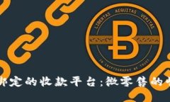 无需实名绑定的收款平台