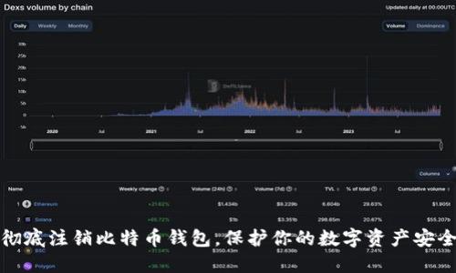 彻底注销比特币钱包，保护你的数字资产安全