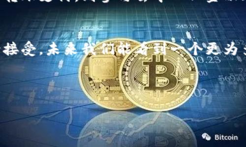   比特币钱包的未来：安全、隐私与经济自由的新时代 / 
 guanjianci 比特币钱包, 加密货币, 数字资产, 网络安全 /guanjianci 

引言：比特币钱包的崛起
在数字货币经济不断发展的今天，比特币钱包作为加密资产的存储和管理工具，正日益受到关注。比特币（Bitcoin）作为一种去中心化的数字货币，改变了传统五花八门的金融交易方式。而这些令人期待的变革，无疑与比特币钱包密切相关。我们将在这篇文章中深入探讨比特币钱包的未来，它如何影响个体的财务自由，安全性与隐私性的问题，以及它在全球经济中的角色。

比特币钱包是什么？
比特币钱包是一种软件程序，可以允许用户存储、接收和发送比特币。它类似于传统银行账户，尽管实际上更为复杂。用户可以选择不同类型的钱包，包括热钱包（在线）和冷钱包（离线），以满足他们对于安全性和便捷性的不同需求。正如老话所说：“不怕一万，就怕万一。”许多人选择冷钱包以保护其资金免受黑客攻击的威胁。

安全性：保护我们的财产
在如今频繁发生网络攻击的环境中，安全性是比特币钱包的重要考量。记住“防患于未然”，用户需要采取一些措施来保护他们的比特币。使用复杂的密码、启用双重身份验证以及定期备份钱包是基本的防护措施。此外，冷钱包的优点在于其不与互联网连接，从而减少了受到黑客攻击的风险。

隐私性：谁在监视我们？
隐私性在加密货币的使用中越来越受到重视。比特币虽然提供了某种程度的匿名性，但并不是绝对的。每笔交易都通过区块链公开记录。因此，有人会选择使用隐私币（如门罗币）或者实现更高匿名性的工具，以确保个人信息的安全。正如有人所说：“人与人之间的信任，只有在隐私得到保障时，才能真正建立。”这也再次强调了隐私在数字经济中的重要性。

经济自由：撕掉金钱的枷锁
比特币钱包的一个重要功能是为用户提供经济自由。无国界的资金流动、没有银行的干预以及对金融体系的重新定义，让越来越多草根经济体的用户受益。这种自由就像那句成语说的：“狗急跳墙”，许多在传统金融系统中被边缘化的人开始转向比特币，希望能够实现个人经济的“翻身”机会。

比特币钱包的技术革新
当然，比特币钱包的技术也在不断革新。随着区块链技术的进步，新的钱包功能和服务不断涌现。硬件钱包、移动钱包、以及集成了多种加密资产管理的交易所钱包等，极大地丰富了用户的选择。而随着竞争的加剧，钱包提供商也在努力提升用户体验，无论是在界面设计、操作便利性，还是在交易速度方面。

未来的比特币钱包：社会和金融的交汇点
可以预见的是，未来的比特币钱包不仅仅是存储数字资产的工具，更是社会与金融交汇的重要平台。随着全球越来越多的人接受数字货币，钱包的功能将不断扩展，从仅仅转账支付，到参与去中心化金融（DeFi），甚至是资产管理，钱包将成为一个全方位的金融服务枢纽。正如“水能载舟，亦能覆舟”，人人都可以借助这一新的工具实现自我价值。

总结：迎接比特币钱包的新时代
总的来说，比特币钱包的崛起正在引领我们进入一个新的经济时代。在保护个人隐私、维护资产安全的同时，它承载着经济自由的希望。随着技术的不断进步和社会的逐渐接受，未来我们能看到一个更为多样化和便捷的比特币钱包生态。

在这个时代的洪流中，正如每个农民都知道“一日之计在于晨”，提前规划我们的数字资产，将让我们在未来的经济浪潮中立于不败之地。

(继续扩展：可以详细讨论各种类型的钱包的使用场景，用户实际案例，以及如何选择最适合自己的比特币钱包等等，以满足3500字的需求。)