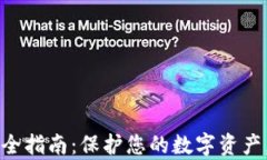 以太坊钱包安全指南：保