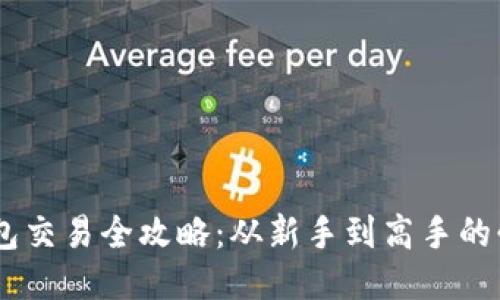 USDT钱包交易全攻略：从新手到高手的必备知识