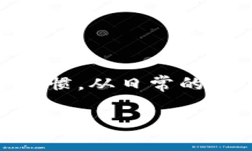    如何保护你的以太坊钱包免受盗窃  / 
 guanjianci  以太坊, 钱包地址, 安全防护, 网络安全  /guanjianci 

引言：数字资产的时代
在数字资产飞速发展的时代，以太坊作为一种热门的加密货币，其钱包地址安全性显得尤为重要。正如古人所说：“防微杜渐”，我们在享受数字经济带来的便捷时，也绝不能忽视安全隐患。近年来，因以太坊钱包地址被盗而导致的资产损失案例层出不穷，一些不法分子利用技术手段进行盗窃，给投资者带来了巨大的风险。本文将围绕如何保护你的以太坊钱包展开讨论，帮助你巩固防线，免受不法侵害。

什么是以太坊钱包？
以太坊钱包是一种数字钱包，允许用户存储、发送和接收以太坊（ETH）以及基于以太坊平台的其他代币。钱包的工作原理就像是一把锁，只有拥有私钥的人才能访问其中的资金。正因如此，保护好你的私钥就如同保护你的银行密码一样重要。

以太坊钱包被盗的常见原因
造成以太坊钱包被盗的原因有很多，主要包括以下几点：
ul
    listrong钓鱼攻击：/strong许多黑客会通过伪造网站或邮件欺骗用户提供私钥或助记词，进而盗取资产。这就像在设下一个圈套，让不慎的人一步步走入其中。/li
    listrong恶意软件：/strong黑客可以通过病毒、木马等恶意软件，记录你的键盘输入或直接获取你的钱包信息。俗话说“好事多磨”，这里的“磨”就不少了。/li
    listrong未加密的备份：/strong许多人在备份私钥或助记词时没有进行加密，导致在设备被盗或丢失时，恶意分子轻易获取。这如同把自己的财富藏在了马路边，随时可能被路人捡走。/li
    listrong社交工程攻击：/strong黑客通过社交工程手段获取用户信任，从而骗取信息。这种情况的发生通常是由于用户缺乏必要的安全意识，正如“贪小便宜吃大亏”的警示。/li
/ul

如何保护以太坊钱包安全
那么，我们如何才能有效地保护自己的以太坊钱包呢？以下是一些实用的建议：

h41. 使用硬件钱包/h4
硬件钱包是一种专门为存储数字资产而设计的设备，它可以有效地隔离网络攻击。与手机或电脑相比，硬件钱包更难被黑客侵入。虽然价格稍贵，但相对而言，保值的效果显而易见，如同人们常说的“花钱买安心”。

h42. 定期更新软件/h4
确保你的钱包软件、操作系统和防病毒软件始终保持最新状态。更新可以修复已知的安全漏洞，就像是给你的房屋加一层更坚固的防护一样，阻挡一切小偷小摸。

h43. 使用强密码和双因素认证/h4
选择一个复杂、不容易被猜测的密码，并开启双因素认证。可以考虑使用密码管理软件来帮助你生成和存储复杂密码。就像老话说的：“不怕贼偷，就怕贼惦记”，多一层保护，总是更安心。

h44. 保护你的私钥/h4
绝对不要将私钥分享给任何人，甚至是你的朋友。同时，要避免在网络上分享任何可能泄露你钱包信息的细节。如果不慎泄露，“后悔药”可不会真有效。

h45. 注意网络环境/h4
在公共Wi-Fi环境下，尽量不要进行交易或查看钱包。建议使用VPN，或在可信的网络环境中操作，以防数据被截获。就像在嘈杂的市场中购买东西，总要保持警惕，才不会被人顺手牵羊。

万一钱包被盗，如何补救？
如果不幸发现以太坊钱包地址被盗，该如何应对呢？
ul
    listrong第一时间停止交易：/strong发现问题后，立即停止任何交易，防止进一步损失。/li
    listrong联系交易所和服务提供商：/strong如果你的资金在交易所或通过某个服务提供，你应该立即联系他们，寻求帮助。/li
    listrong警报设置：/strong关注社会媒体和网络论坛，看看是否有人正在尝试以你的资金进行交易，了解最新的诈骗手段。/li
    listrong报警：/strong如果损失较大，可以向当地警方报告，有些国家和地区对于虚拟资产犯罪都有明确的处理机制。/li
/ul

总结：安全第一，理智投资
在数字资产逐渐占据我们生活的每个角落之际，我们必须时刻保持警惕。保护以太坊钱包的安全不仅关乎个人资产的保值，还关乎我们在数字经济中的信任。一日之计在于晨，保持良好的安全习惯，从日常的小事做起，才能建立起坚固的安全防线。

在充满机遇的投资环境中，理智和冷静是每个投资者必备的素养。希望每位读者都能在这个充满变化的时代，保护自己的数字资产，迎接美好的未来!