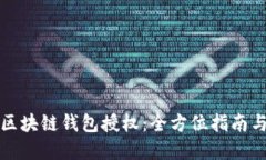 如何获取区块链钱包授权