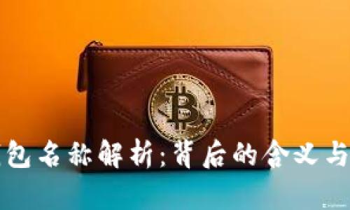 区块链钱包名称解析：背后的含义与文化意义
