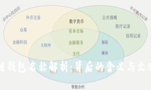 区块链钱包名称解析：背后的含义与文化意义
