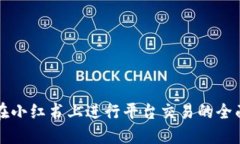 如何在小红书上进行平台