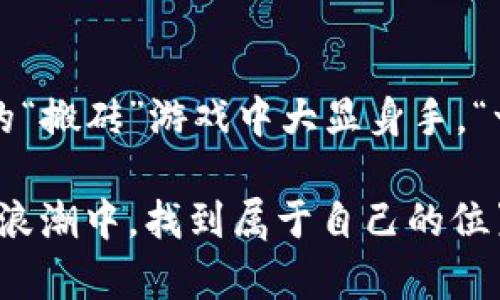   《2025年搬砖USDT软件，轻松赚取数字货币新机会》 / 
 guanjianci USDT, 数字货币, 搬砖软件, 交易平台 /guanjianci 

引言：数字货币的新时代
随着数字货币的风靡，越来越多的人开始关注其背后的投资机会。尤其是USDT（泰达币），由于其稳定的属性，成为了投资者眼中的“避风港”。在这个数字货币的时代，搬砖这一概念日渐流行。你是否听说过搬砖USDT软件？如果你在寻找一种轻松、高效的方式来赚取额外收入，搬砖USDT软件或许是你新的机遇。

什么是搬砖？
搬砖，原意是指建筑工人在工地上搬运砖块，然而在数字货币的世界里，搬砖则被用来形容在不同平台之间对价格差异进行套利。简单来说，就是利用不同交易所之间USDT的价格差，在低价平台买入，再在高价平台卖出，从中套利。正如俗话所说：“见缝插针”，只要掌握时机，你很可能会获得意想不到的收益。

USDT的魅力所在
USDT作为一种稳定币，其价值与美元挂钩，使得投资者在波动激烈的市场中拥有了更稳定的选择。对于初学者或者不愿意承担太多风险的投资者而言，USDT提供了一个稳定的投资环境。“宁为鸡口，无为牛后”，在投资中，选择安全可靠的资产尤为重要，而USDT正符合这一标准。

2025年搬砖USDT软件的前景
进入2025年，随着区块链技术的发展，搬砖USDT软件的功能愈发强大。不仅提供实时的市场数据，还能够自动化分析不同交易所之间的价格差异，许多软件还配备智能交易功能，减少人为操作的失误。在这个快速变化的市场中，抢先一步往往决定成败。因此，选择一款高效的搬砖USDT软件，能够帮助投资者把握住每一次盈利机会。

选择搬砖USDT软件时需注意的事项
面对市场上琳琅满目的搬砖USDT软件，如何选择一款适合自己的呢？首先，软件的安全性至关重要。可以选择知名平台的搬砖软件，确保资金的安全。此外，软件的用户界面也很重要，使用流畅，操作简单能够大大提高效率。最后，建议关注软件的客户服务质量，遇到问题能够及时得到解决。“工欲善其事，必先利其器”，选择合适的工具至关重要。

如何使用搬砖USDT软件
在确定了合适的搬砖USDT软件后，接下来的步骤就是注册和充值。大多数软件支持多种方式进行资金充值，包括银行转账、支付平台等。完成充值后，可以通过软件的行情分析功能，实时监测USDT的价格变化，及时进行买入和卖出。“机不可失，时不再来”，掌握好时机，往往能够获取高额的回报。

成功案例分享
在数字货币领域，总有一些成功的案例可以借鉴。例如，某位普通投资者通过搬砖USDT软件，在短短几个月内实现了收益翻倍的目标。其秘诀在于，她时刻关注市场动态，充分利用软件的自动化分析功能，以获取最佳交易时机。这一过程虽然需要耐心和时间，但却是值得的。“滴水穿石，非一日之功”，持之以恒的努力必将带来丰厚的回报。

搬砖USDT软件的未来展望
随着技术的不断进步，搬砖USDT软件将会越来越智能化。在未来的数字货币市场中，人工智能和大数据将会成为重要的助力，让套利行为更加高效。此外，各大交易平台也会愈加完善，进一步缩小价格差距，这对搬砖行为构成了一定的挑战。而在这样的背景下，迅速适应市场变化的投资者，才有可能在竞争中立于不败之地。

结论
在2025年的数字货币市场中，搬砖USDT软件无疑是一个值得关注的投资工具。通过对市场价格波动的实时监控和灵活的应用，投资者能够在这场数字货币的“搬砖”游戏中大显身手。“一日之计在于晨”，把握好每一个清晨的时机，勤奋耕耘，最终定能收获属于自己的成功。

当然，在参与投资之前，一定要做好功课。深入了解市场，选择合适的工具和平台，才能在这个充满机遇和挑战的领域中游刃有余。希望大家都能在数字货币的浪潮中，找到属于自己的位置，乘风破浪！