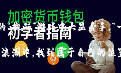   《2025年搬砖USDT软件，轻松赚取数字货币新机会》 / 
 guanjianci USDT, 数字货币, 搬砖软件, 交易平台 /guanjianci 

引言：数字货币的新时代
随着数字货币的风靡，越来越多的人开始关注其背后的投资机会。尤其是USDT（泰达币），由于其稳定的属性，成为了投资者眼中的“避风港”。在这个数字货币的时代，搬砖这一概念日渐流行。你是否听说过搬砖USDT软件？如果你在寻找一种轻松、高效的方式来赚取额外收入，搬砖USDT软件或许是你新的机遇。

什么是搬砖？
搬砖，原意是指建筑工人在工地上搬运砖块，然而在数字货币的世界里，搬砖则被用来形容在不同平台之间对价格差异进行套利。简单来说，就是利用不同交易所之间USDT的价格差，在低价平台买入，再在高价平台卖出，从中套利。正如俗话所说：“见缝插针”，只要掌握时机，你很可能会获得意想不到的收益。

USDT的魅力所在
USDT作为一种稳定币，其价值与美元挂钩，使得投资者在波动激烈的市场中拥有了更稳定的选择。对于初学者或者不愿意承担太多风险的投资者而言，USDT提供了一个稳定的投资环境。“宁为鸡口，无为牛后”，在投资中，选择安全可靠的资产尤为重要，而USDT正符合这一标准。

2025年搬砖USDT软件的前景
进入2025年，随着区块链技术的发展，搬砖USDT软件的功能愈发强大。不仅提供实时的市场数据，还能够自动化分析不同交易所之间的价格差异，许多软件还配备智能交易功能，减少人为操作的失误。在这个快速变化的市场中，抢先一步往往决定成败。因此，选择一款高效的搬砖USDT软件，能够帮助投资者把握住每一次盈利机会。

选择搬砖USDT软件时需注意的事项
面对市场上琳琅满目的搬砖USDT软件，如何选择一款适合自己的呢？首先，软件的安全性至关重要。可以选择知名平台的搬砖软件，确保资金的安全。此外，软件的用户界面也很重要，使用流畅，操作简单能够大大提高效率。最后，建议关注软件的客户服务质量，遇到问题能够及时得到解决。“工欲善其事，必先利其器”，选择合适的工具至关重要。

如何使用搬砖USDT软件
在确定了合适的搬砖USDT软件后，接下来的步骤就是注册和充值。大多数软件支持多种方式进行资金充值，包括银行转账、支付平台等。完成充值后，可以通过软件的行情分析功能，实时监测USDT的价格变化，及时进行买入和卖出。“机不可失，时不再来”，掌握好时机，往往能够获取高额的回报。

成功案例分享
在数字货币领域，总有一些成功的案例可以借鉴。例如，某位普通投资者通过搬砖USDT软件，在短短几个月内实现了收益翻倍的目标。其秘诀在于，她时刻关注市场动态，充分利用软件的自动化分析功能，以获取最佳交易时机。这一过程虽然需要耐心和时间，但却是值得的。“滴水穿石，非一日之功”，持之以恒的努力必将带来丰厚的回报。

搬砖USDT软件的未来展望
随着技术的不断进步，搬砖USDT软件将会越来越智能化。在未来的数字货币市场中，人工智能和大数据将会成为重要的助力，让套利行为更加高效。此外，各大交易平台也会愈加完善，进一步缩小价格差距，这对搬砖行为构成了一定的挑战。而在这样的背景下，迅速适应市场变化的投资者，才有可能在竞争中立于不败之地。

结论
在2025年的数字货币市场中，搬砖USDT软件无疑是一个值得关注的投资工具。通过对市场价格波动的实时监控和灵活的应用，投资者能够在这场数字货币的“搬砖”游戏中大显身手。“一日之计在于晨”，把握好每一个清晨的时机，勤奋耕耘，最终定能收获属于自己的成功。

当然，在参与投资之前，一定要做好功课。深入了解市场，选择合适的工具和平台，才能在这个充满机遇和挑战的领域中游刃有余。希望大家都能在数字货币的浪潮中，找到属于自己的位置，乘风破浪！